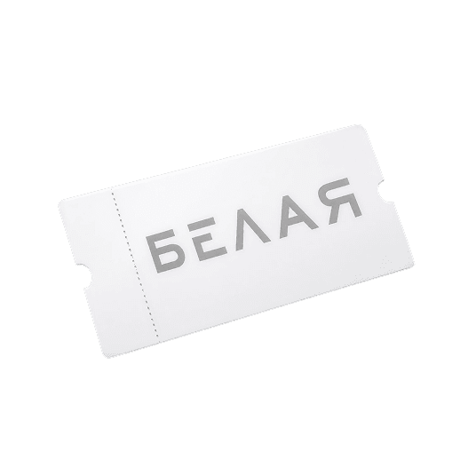 Билет на Белую